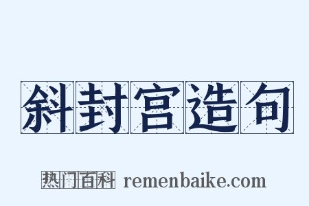 斜封宫造句是什么意思的图片